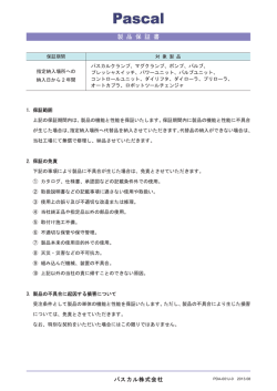 製品保証書 - パスカル株式会社