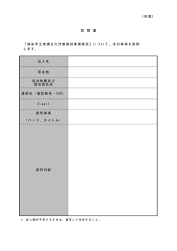 質問書 (PDF：49.4KB)