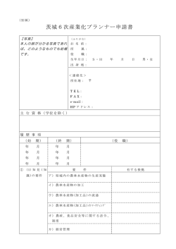 茨城6次産業化プランナー申請書