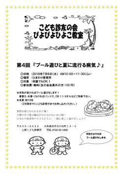 第4回 『プール遊びと夏に流行る病気  』のご案内です。