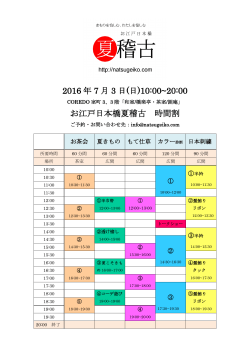 2016 年 7 月 3 日(日)10:00~20:00 お江戸日本橋夏稽古 時間割