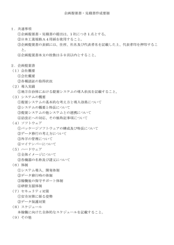 企画提案書・見積書作成要領(PDF文書)