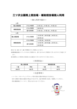 三ツ沢公園陸上競技場・補助競技場個人利用