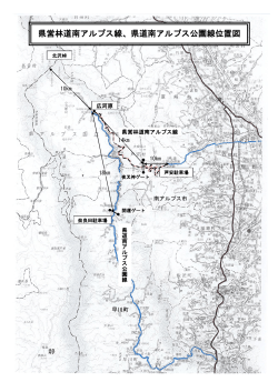 県営林道南アルプス線、県道南アルプス公園線位置図