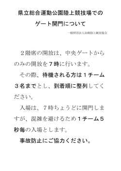 県立総合運動公園陸上競技場（諫早）の開門について