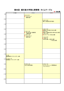 第69回 順天堂大学啓心寮寮祭 タイムテーブル