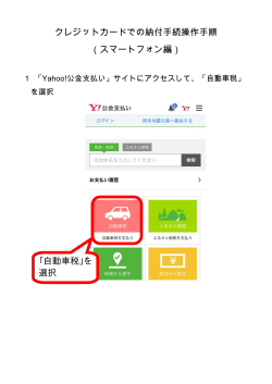 クレジットカードでの納付手続操作手順 （スマートフォン編） 「自動車税」を