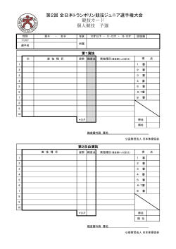第2回 全日本トランポリン競技ジュニア選手権大会 競技カード 個人競技