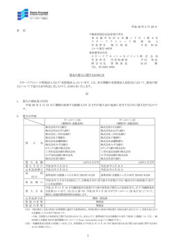 資金の借入に関するお知らせ - スターツプロシード投資法人