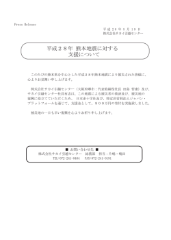 平成28年 熊本地震に対する 支援について