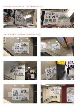 中吊り東京メトロ(16日&sim;17日) 山の手線群(18日&sim;22日) 本日から東京