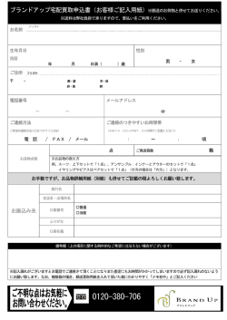 ブランドアップ宅配買取申込書（お客様ご記入用紙）※郵送のお荷物と