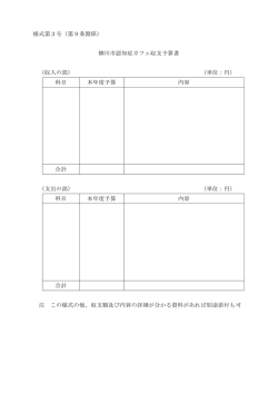 様式第3号（第9条関係） 柳川市認知症カフェ収支予算書 （収入の部