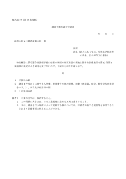様式第 10（第 17 条関係） 調査手数料認可申請書 年 月 日 総務大臣