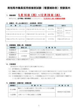 南相馬市職員採用候補者試験（看護補助者）受験案内 5 月 16 日（月