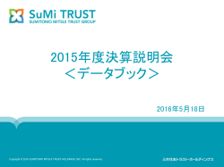 2015年度決算説明会 ＜データブック - 三井住友トラスト・ホールディングス