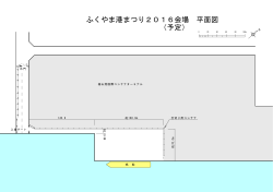 ふくやま港まつり2016会場 平面図 （予定）