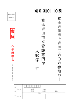 出願書類等提出用封筒(表