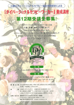 詳細はこちら - 日本ダイバージョナルセラピー協会