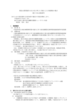 簡易公募型競争入札方式に準じた手続による手続開始の