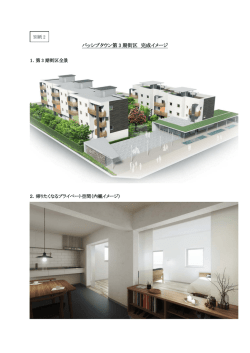 パッシブタウン第 3 期街区 完成イメージ