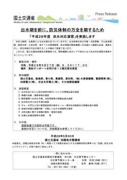 出水期を前に、防災体制の万全を期するため - 四国地方整備局