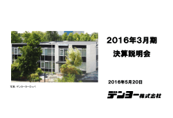 平成28年3月期 決算説明資料 (PDF:2.2MB)