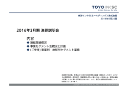 東洋インキSCホールディングス株式会社 2016年3月期 決算説明会