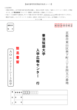 華 頂 短 期 大 学 入 学 広 報 セ ン タ 行 簡 易 書 留
