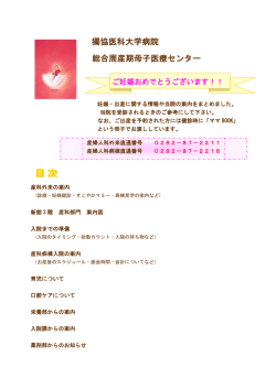 獨協医科大学病院 総合周産期母子医療センター
