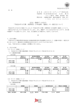 （訂正・数値データ訂正） 「平成 28 年3月期 決算短信〔日本基準〕（連結
