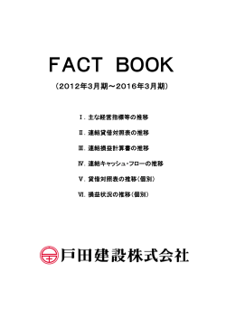 ファクトブック（平成24年3月期～平成28年3月期）を掲載しました（PDF