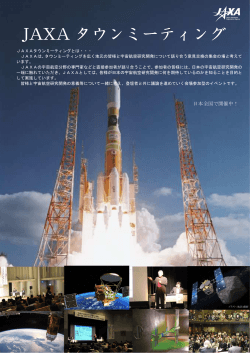JAXA タウンミーティング - JAXA｜宇宙航空研究開発機構