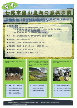 七尾市里山里海の振興事業
