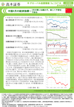 中国4月の経済指標〜3月の勢いは続かず。総じて予想を