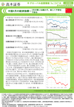 中国4月の経済指標〜3月の勢いは続かず。総じて予想を