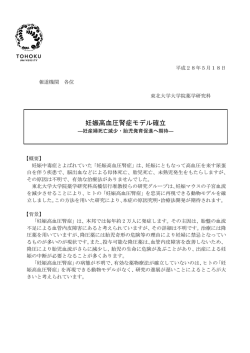 妊娠高血圧腎症モデル確立