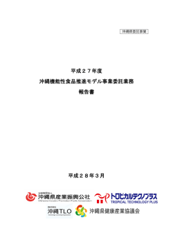 平成27年度 沖縄機能性食品推進モデル事業委託業務 報告書 平成28