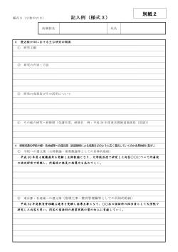 記入例（様式3） - 東京都教職員研修センター