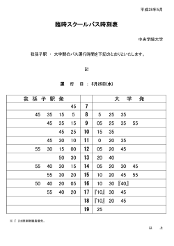 5月25日(水)体育祭スクールバス時刻表を印刷する