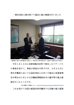一般社団法人栃木県パス協会に協力要請を行いました。