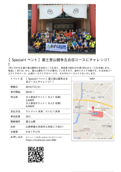 【Specialイベント】富士登山競争五合目コースにチャレンジ！ ！