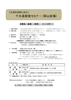 下水道経営セミナー岡山会場 募集案内