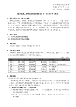 公益財団法人植村記念財団経営計画2018について（概要） 1