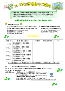 説明会開催日 企業の環境経営を M