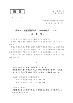 通 報 グリーン経営認証取得にかかる助成について