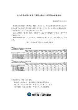 中小企業者等に対する貸付の条件の変更等の実施
