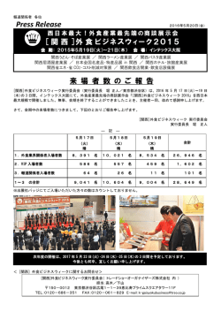 来場者数のご報告 - [関西]外食ビジネスウィーク 2016