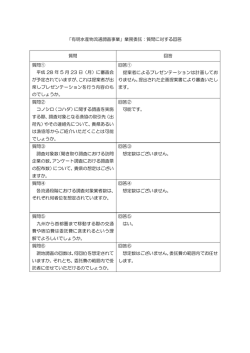 質問事項への回答