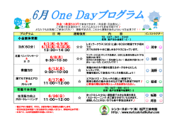 6月OneDayプログラム